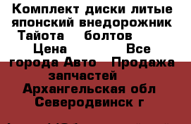 Комплект диски литые японский внедорожник Тайота (6 болтов) R16 › Цена ­ 12 000 - Все города Авто » Продажа запчастей   . Архангельская обл.,Северодвинск г.